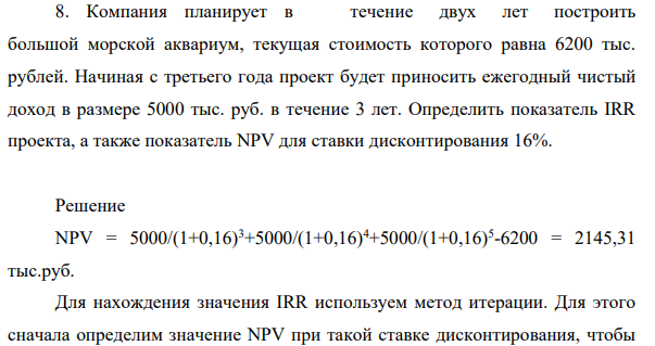 Компания планирует в течение двух лет построить большой морской аквариум, текущая стоимость которого равна 6200 тыс. рублей. Начиная с третьего года проект будет приносить ежегодный чистый доход в размере 5000 тыс. руб. в течение 3 лет.