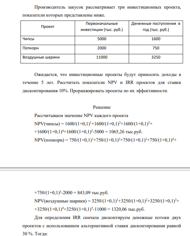 Производитель закусок рассматривает три инвестиционных проекта, показатели которых представлены ниже