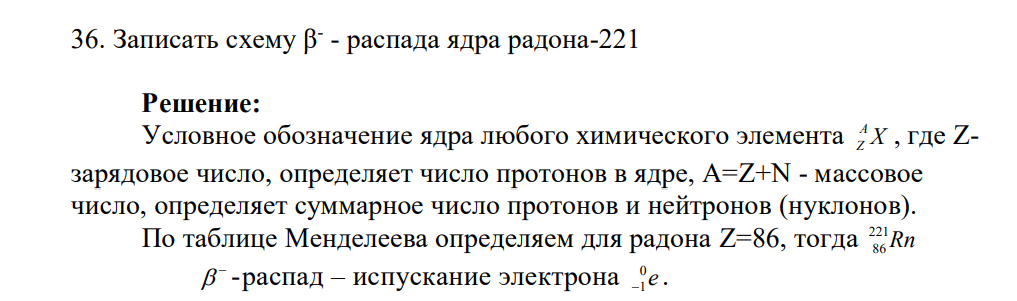 Записать схему β- - распада ядра радона-221
