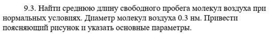 Найти среднюю длину свободного пробега молекул воздуха при нормальных условиях. Диаметр молекул воздуха 0.3 нм. Привести поясняющий рисунок и указать основные параметры.