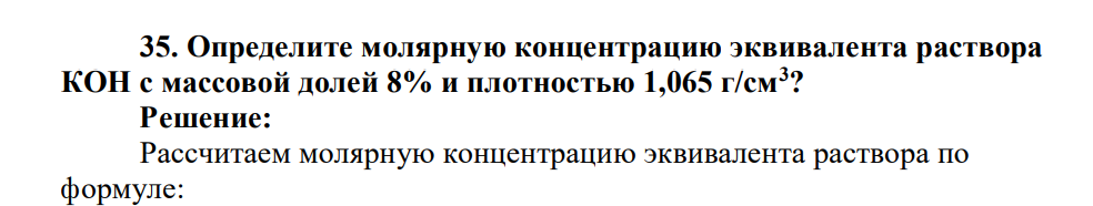 Определите молярную концентрацию эквивалента раствора КОН с массовой долей 8% и плотностью 1,065 г/см3?