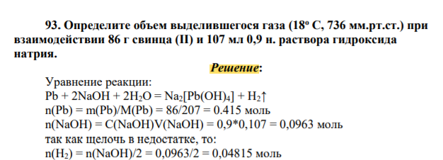 Определите объем выделившегося газа (18о С, 736 мм.рт.ст.) при взаимодействии 86 г свинца (II) и 107 мл 0,9 н. раствора гидроксида натрия.