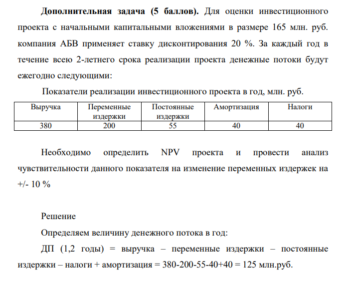 Для оценки инвестиционного проекта с начальными капитальными вложениями в размере 165 млн. руб. компания АБВ применяет ставку дисконтирования 20 %. За каждый год в течение всею 2-летнего срока реализации проекта денежные потоки будут ежегодно следующими: Показатели реализации инвестиционного проекта в год, млн. руб.