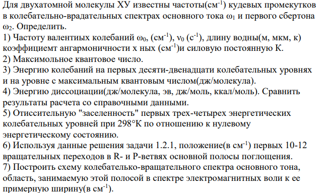 Для двухатомной молекулы ХУ известны частоты(см-1 ) кудевых промекутков в колебательно-врадательных спектрах основного тока ω1 и первого сбертона ω2. Определить.