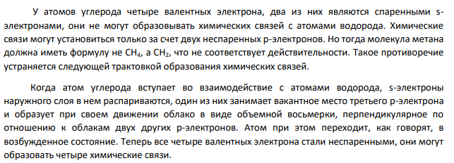Опишите химическую связь в молекуле метана. Сколько s- и sp3 -орбиталей участвуют в образовании σ-связей?