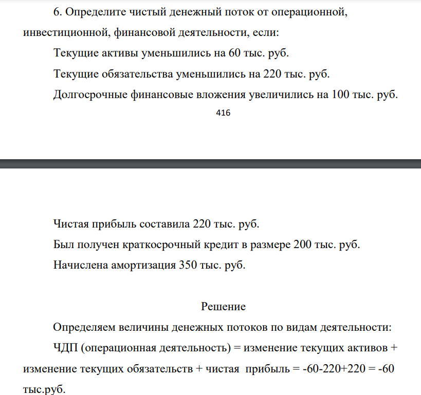 Определите чистый денежный поток от операционной, инвестиционной, финансовой деятельности, если: Текущие активы уменьшились на 60 тыс. руб. Текущие обязательства уменьшились на 220 тыс. руб.