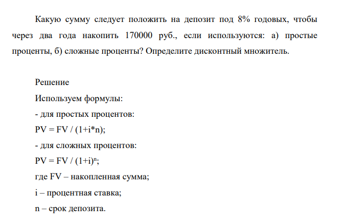 Какую сумму следует положить на депозит под 8% годовых, чтобы через два года накопить 170000 руб., если используются: а) простые проценты, б) сложные проценты? Определите дисконтный множитель.