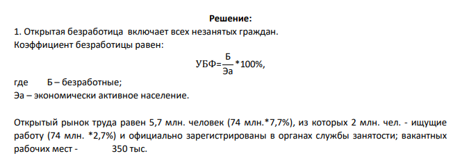 Ситуация на рынке труда в России в 1995 г. характеризовалась следующими данными: численность экономически активного населения - 74 млн. человек; уровень фактической безработицы составил 7,7% экономически активного
