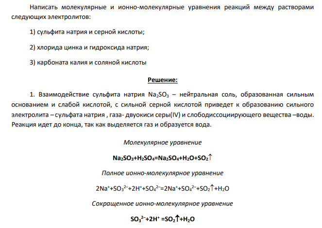 Написать молекулярные и ионно-молекулярные уравнения реакций между растворами следующих электролитов: 1) сульфита натрия и серной кислоты; 2) хлорида цинка и гидроксида натрия; 3) карбоната калия и соляной кислоты