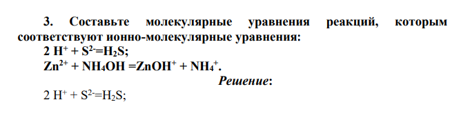 Составьте молекулярные уравнения реакций, которым соответствуют ионно-молекулярные уравнения: 2 H+ + S2-=H2S; Zn2+ + NH4OH =ZnOH+ + NH4