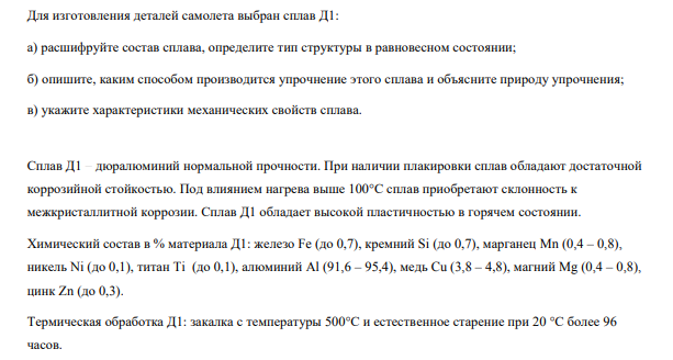 Для изготовления деталей самолета выбран сплав Д1: а) расшифруйте состав сплава, определите тип структуры в равновесном состоянии; б) опишите, каким способом производится упрочнение этого сплава и объясните природу упрочнения; в) укажите характеристики механических свойств сплава.