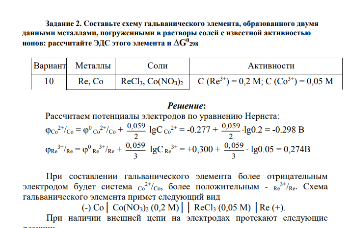 Составьте схему гальванического элемента, образованного двумя данными металлами, погруженными в растворы солей с известной активностью ионов: рассчитайте ЭДС этого элемента и ∆G0 298 Вариант Металлы Соли Активности 10 Re, Со RеСl3, Со(NОЗ)2 С (Re3+ ) = 0,2 M; C (Co3+) = 0,05 M