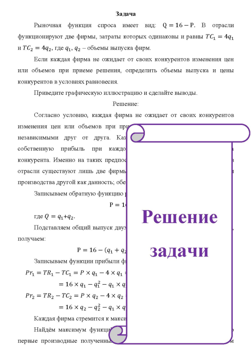 Рыночная функция спроса имеет вид: Q = 16 - P. B отрасли функционируют две фирмы, затраты которых одинаковы и равны ТС1 = 4q1 и TC2 = 4q2, где q1, q2 - объемы выпуска фирм.