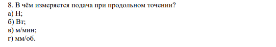 В чём измеряется подача при продольном точении? а) Н; б) Вт; в) м/мин; г) мм/об.