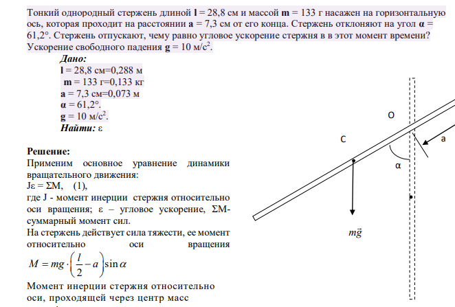 Тонкий однородный стержень длиной l = 28,8 см и массой m = 133 г насажен на горизонтальную ось, которая проходит на расстоянии a = 7,3 см от его конца. Стержень отклоняют на угол α = 61,2°. Стержень отпускают, чему равно угловое