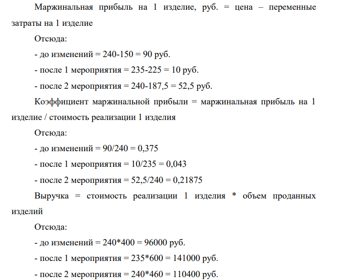 Задача 2. Предприятие реализует изделия, продавая 400 изделий в месяц по цене 240 руб. (без НДС). Переменные издержки составляют 150 руб./шт., постоянные издержки предприятия - 34 000 руб. в месяц.