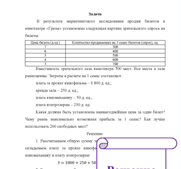 Задача B результате маркетингового исследования продаж билетов в кинотеатре «Грезы» установлена следующая картина зрительского спроса на билеты: Цена билета (дед) Количество продаваемых на 1 сеане билетов (спрос), ед. 6 300 400 500 600 700
