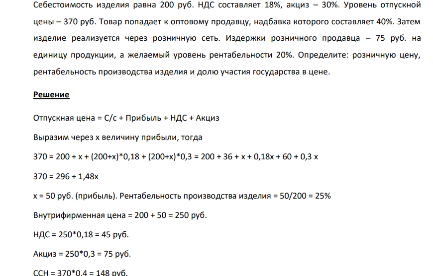 Себестоимость изделия равна 200 руб. НДС составляет 18%, акциз – 30%. Уровень отпускной цены – 370 руб. Товар попадает к оптовому продавцу, надбавка которого составляет 40%. Затем изделие реализуется через розничную сеть. Издержки розничного продавца – 75 руб.
