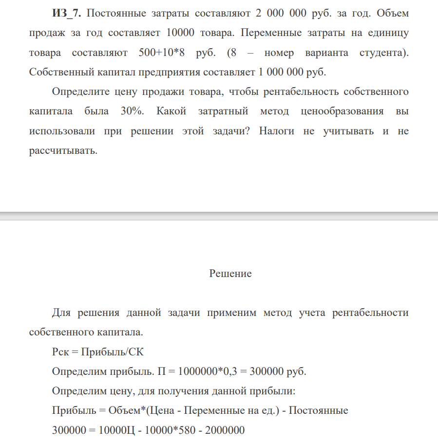 Постоянные затраты составляют 2 000 000 руб. за год. Объем продаж за год составляет 10000 товара. Переменные затраты на единицу товара составляют 500+10*8 руб. (8 – номер варианта студента).