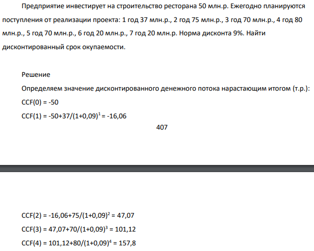 Предприятие инвестирует строительство ресторана 50 млн.р. Ежегодно планируются поступления от реализации проекта: 1 год 37 млн.р., 2 год 75 млн.р., 3 год 70 млн.р., 4 год 80 млн.р., 5 год 70 млн.р., 6 год 20 млн.р., 7 год 20 млн.р. Норма дисконта 9%. Найти дисконтированный срок окупаемости.