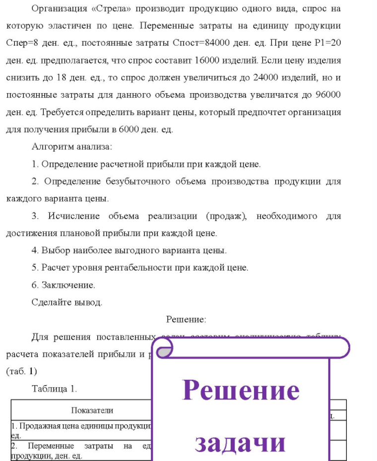 Организация «Стрела» производит продукцию одного вида, спрос на которую эластичен по цене. Переменные затраты на единицу продукции Спер=8 ден. ед., постоянные затраты Спост=84000 ден. ед. При цене P1=20 ден. ед. предполагается, что спрос составит 16000 изделий. Если цену изделия снизить