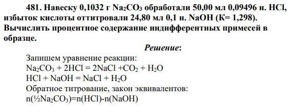 Навеску 0,1032 г Na2CO3 обработали 50,00 мл 0,09496 н. HCl, избыток кислоты оттитровали 24,80 мл 0,1 н. NaOH (К= 1,298). Вычислить процентное содержание индифферентных примесей в образце.