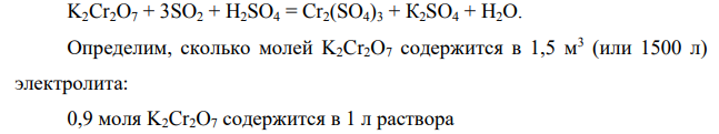 Для очистки сточной воды от токсичного шестивалентного хрома Cr(VI) в виде K2Cr2O7 с концентрацией с моль/л в качестве восстановителя используется реагент. Напишите уравнение реакции и рассчитайте количество реагента, необходимого для полного восстановления Cr(VI), находящегося в объеме V м 3 электролита. Вариант Реагент С(K2Cr2O7), моль/л 9 SO2 0,9