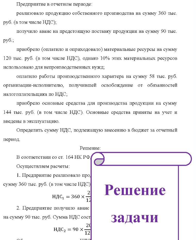 Предприятие в отчетном периоде: реализовало продукцию собственного производства на сумму 360 тыс. руб. (в том числе НДС); получило аванс на предстоящую поставку продукции на сумму 90 тыс. руб. ; приобрело (оплатило и оприходовало) материальные ресурсы на сумму 120 тыс.