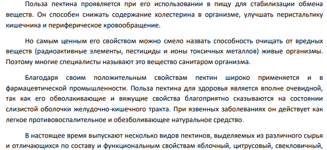 Пектиновые вещества: нахождение в природе, особенности строения и свойств, применение.