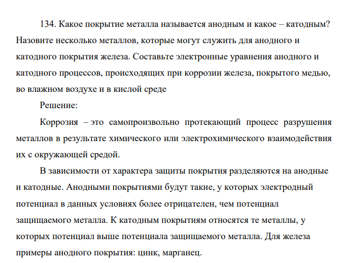Какое покрытие металла называется анодным и какое – катодным? Назовите несколько металлов, которые могут служить для анодного и катодного покрытия железа