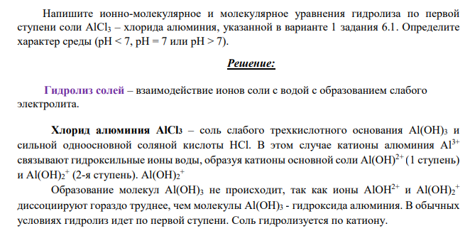 Напишите ионно-молекулярное и молекулярное уравнения гидролиза по первой ступени соли AlCl3 – хлорида алюминия, указанной в варианте 1 задания 6.1. Определите характер среды (рН < 7, рН = 7 или рН > 7).