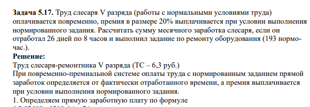 Труд слесаря V разряда (работы с нормальными условиями труда) оплачивается повременно, премия в размере 20% выплачивается при условии выполнения нормированного задания. Рассчитать сумму месячного заработка слесаря, если он отработал 26 дней по 8 часов и выполнил задание по ремонту оборудования (193 нормочас.).