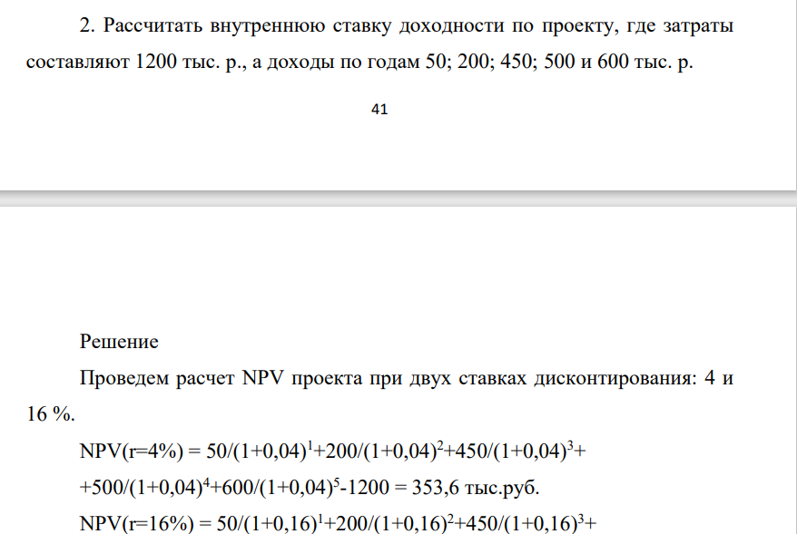 . Рассчитать внутреннюю ставку доходности по проекту, где затраты составляют 1200 тыс. р., а доходы по годам 50; 200; 450; 500 и 600 тыс. р. 42