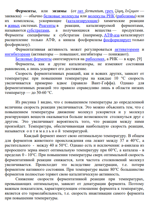 Задание № 68 Влияние температуры на скорость ферментативных реакций . Биологическая роль этого показателя и прикладное значение.