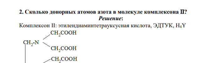 Сколько донорных атомов азота в молекуле комплексона ?