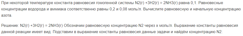При некоторой температуре константа равновесия гомогенной системы N2(г) +3Н2(г) = 2NН3(г) равна 0,1. Равновесные концентрации водорода и аммиака соответственно равны 0,2 и 0,08 моль/л.