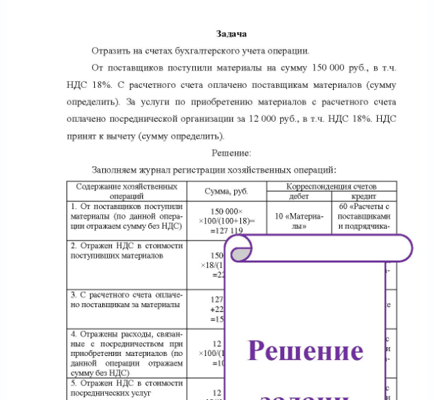 Задача Отразить на счетах бухгалтерского учета операции. От поставщиков поступили материалы на сумму 150 000 руб., в т.ч. НДС 18%. С расчетного счета оплачено поставщикам материалов (сумму определить). За услуги по приобретению материалов с расчетного счета оплачено посреднической организации за 12 000 руб., в т.ч. НДС 18%. НДС принят к вычету (сумму определить).