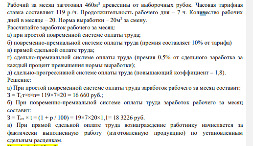 Рабочий за месяц заготовил 460м3 древесины от выборочных рубок. Часовая тарифная ставка составляет 119 р./ч.