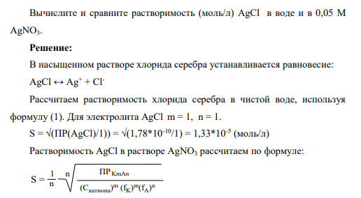 Вычислите и сравните растворимость (моль/л) AgCl в воде и в 0,05 М AgNO3.