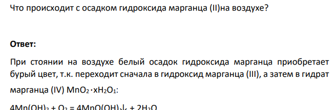 Что происходит с осадком гидроксида марганца (II)на воздухе?