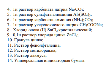 ЛАБОРАТОРНАЯ РАБОТА № 4 Ионное произведение воды. Водородный и гидроксидный показатели. Гидролиз солей