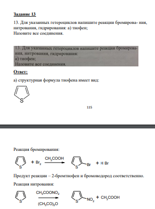 Для указанных гетероциклов напишите реакции бромирова- ния, нитрования, гидрирования: a) тиофен;