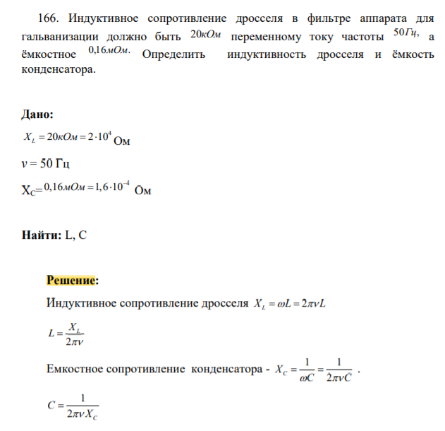 Индуктивное сопротивление дросселя в фильтре аппарата для гальванизации должно быть 20кОм переменному току частоты 50Гц, а ёмкостное 0,16мОм. Определить индуктивность дросселя и ёмкость конденсатора.