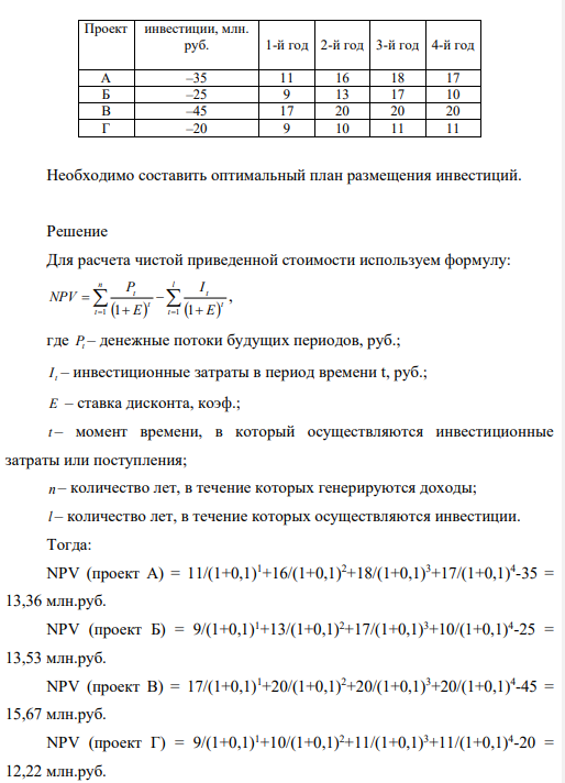 Фирма планирует инвестировать в основные фонды 60 млн. руб. Цена источников финансирования составляет 10%. Рассматриваются четыре альтернативных инвестиционных проекта со следующими потоками платежей.