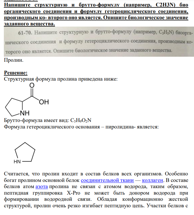 Напишите структурную и брутто-формулу (например, C2H3N) био органического соединения и формулу гетероциклического соединения
