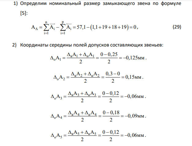 РАСЧЕТ РАЗМЕРНОЙ ЦЕПИ Исходные данные: A ?   , A 1,1 1 0,25   мм ,   0,3 А 57,1Н12 2   мм, A 19 3 0,12   мм, A 18h12 4 0,18     мм, A 19 5 0,12