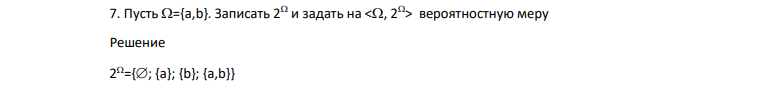 Пусть ={a,b}. Записать 2 и задать на вероятностную меру