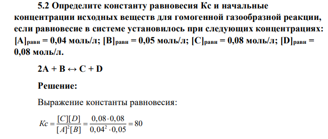 Определите константу равновесия Кс и начальные концентрации исходных веществ для гомогенной газообразной реакции, если равновесие в системе установилось при следующих концентрациях: [A]равн = 0,04 моль/л