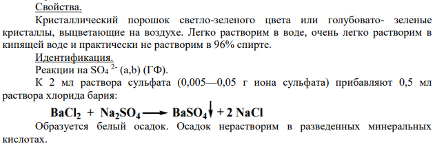 Железа сульфат (11). Фармацевтический анализ.