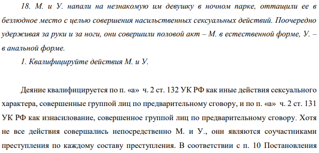 М. и У. напали на незнакомую им девушку в ночном парке, оттащили ее в безлюдное место с целью совершения насильственных сексуальных действий.